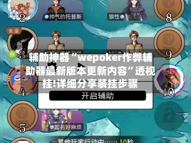 辅助神器“wepoker作弊辅助器最新版本更新内容”透视挂!详细分享装挂步骤-第2张图片