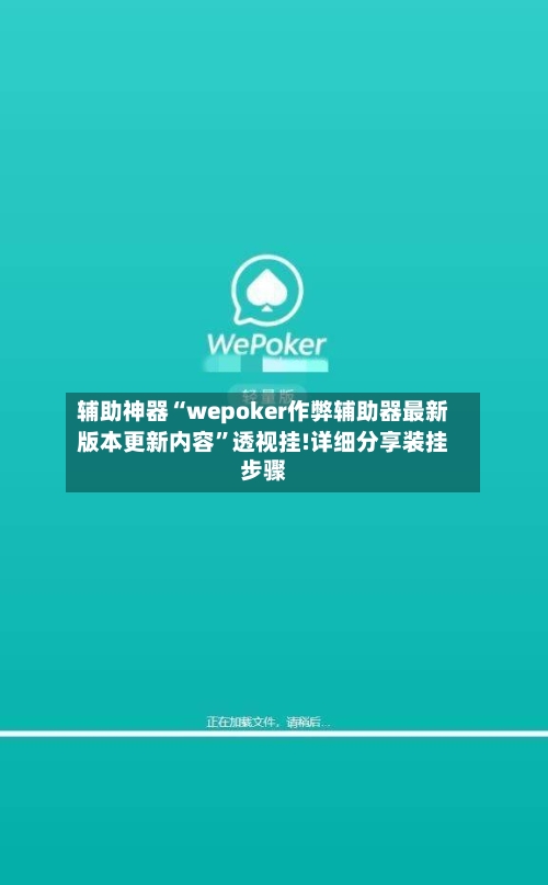 辅助神器“wepoker作弊辅助器最新版本更新内容	”透视挂!详细分享装挂步骤-第3张图片