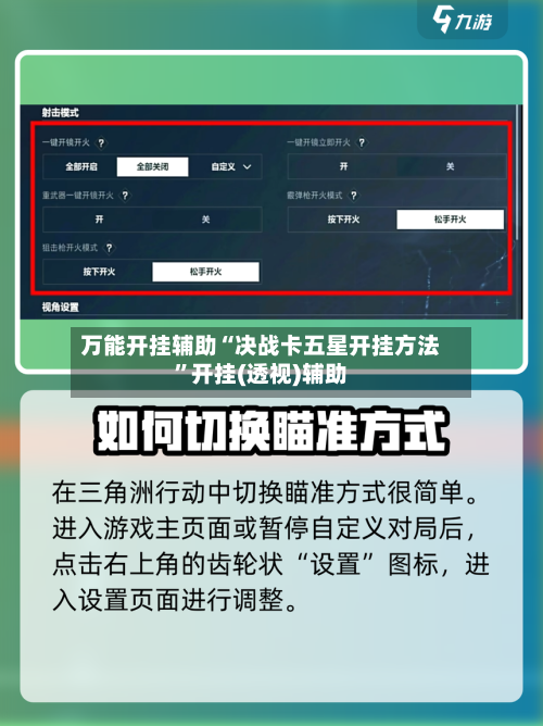 万能开挂辅助“决战卡五星开挂方法”开挂(透视)辅助-第2张图片