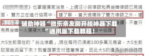 辅助神器“微乐亲友房开挂神器下载”通用版下载教程！-第3张图片