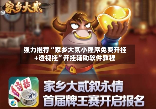 强力推荐“家乡大贰小程序免费开挂+透视挂”开挂辅助软件教程