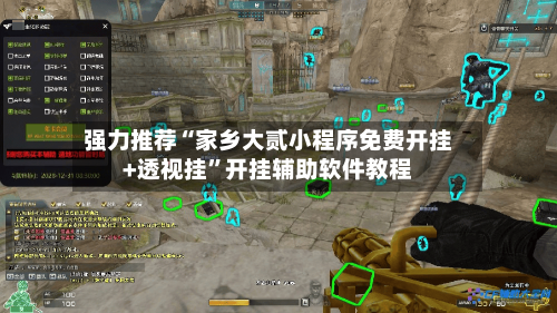 强力推荐“家乡大贰小程序免费开挂+透视挂	”开挂辅助软件教程-第2张图片