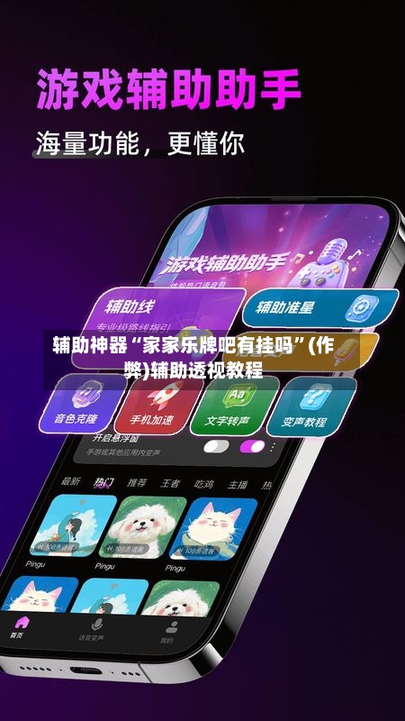 辅助神器“家家乐牌吧有挂吗”(作弊)辅助透视教程-第2张图片