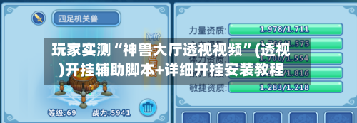 玩家实测“神兽大厅透视视频”(透视)开挂辅助脚本+详细开挂安装教程