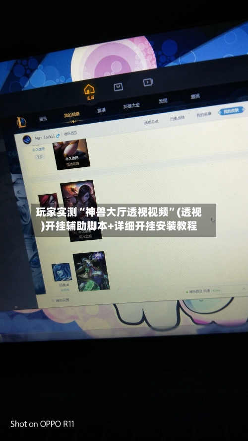 玩家实测“神兽大厅透视视频”(透视)开挂辅助脚本+详细开挂安装教程-第3张图片