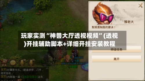 玩家实测“神兽大厅透视视频”(透视)开挂辅助脚本+详细开挂安装教程-第2张图片