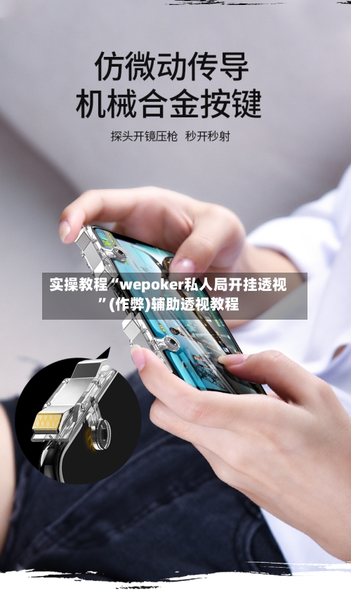 实操教程“wepoker私人局开挂透视	”(作弊)辅助透视教程-第2张图片