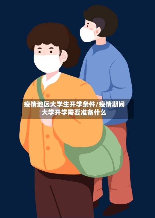 疫情地区大学生开学条件/疫情期间大学开学需要准备什么-第2张图片
