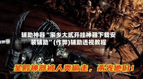 辅助神器“家乡大贰开挂神器下载安装辅助”(作弊)辅助透视教程-第2张图片