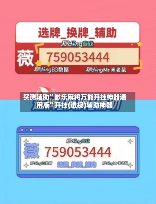 实测辅助”微乐麻将万能开挂神器通用版”开挂(透视)辅助神器