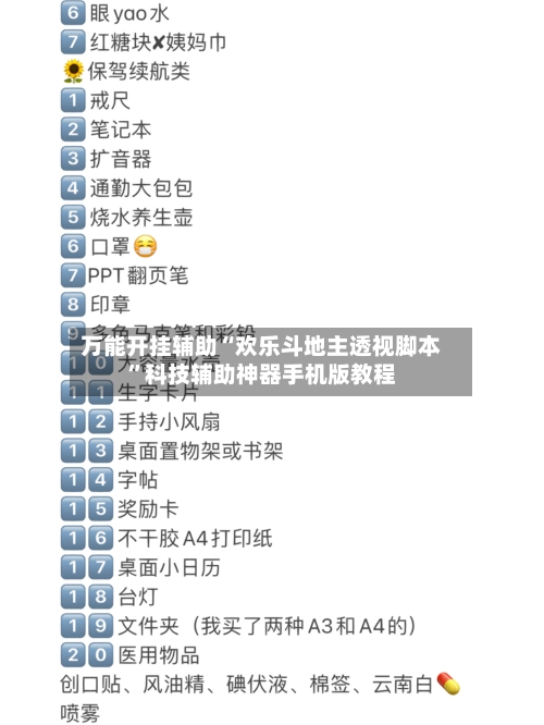 万能开挂辅助“欢乐斗地主透视脚本”科技辅助神器手机版教程