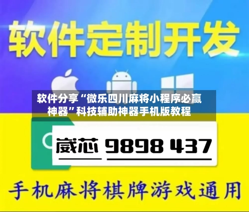 软件分享“微乐四川麻将小程序必赢神器”科技辅助神器手机版教程