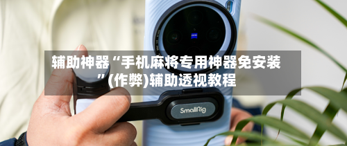 辅助神器“手机麻将专用神器免安装	”(作弊)辅助透视教程-第2张图片
