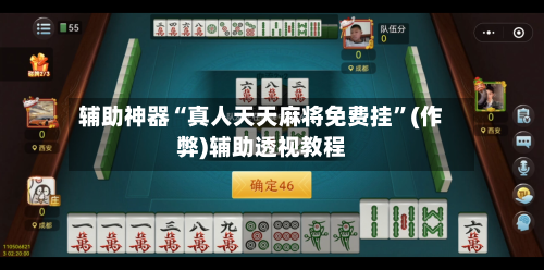 辅助神器“真人天天麻将免费挂”(作弊)辅助透视教程-第3张图片