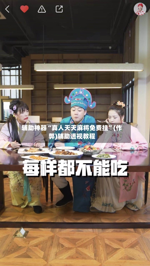 辅助神器“真人天天麻将免费挂”(作弊)辅助透视教程-第2张图片