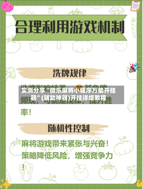 实测分享“微乐麻将小程序万能开挂器	”(辅助神器)开挂详细教程-第2张图片