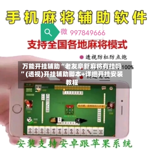 万能开挂辅助“老友阜新麻将有挂吗”(透视)开挂辅助脚本+详细开挂安装教程-第3张图片