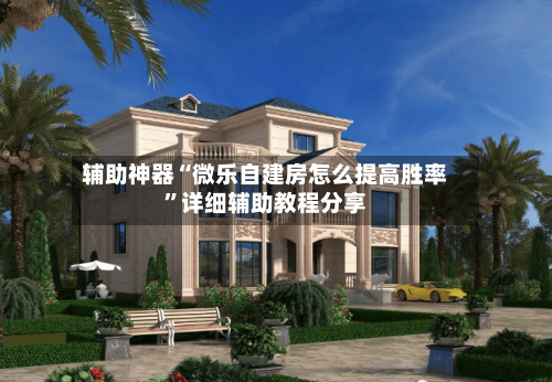 辅助神器“微乐自建房怎么提高胜率”详细辅助教程分享