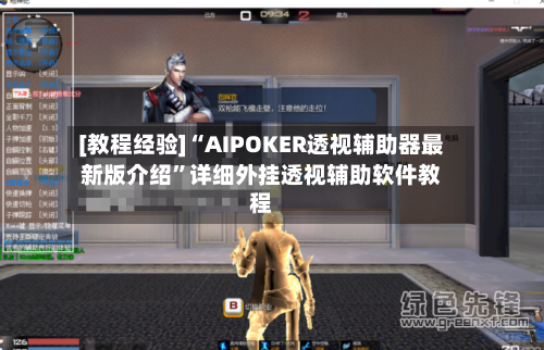 [教程经验]“AIPOKER透视辅助器最新版介绍”详细外挂透视辅助软件教程-第2张图片