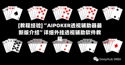[教程经验]“AIPOKER透视辅助器最新版介绍”详细外挂透视辅助软件教程
