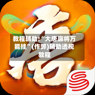 教程辅助!“大唐麻将万能挂”(作弊)辅助透视教程-第3张图片