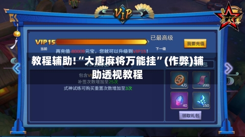 教程辅助!“大唐麻将万能挂”(作弊)辅助透视教程-第2张图片