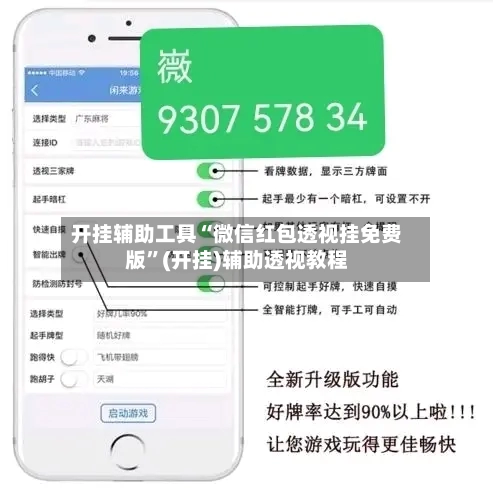 开挂辅助工具“微信红包透视挂免费版”(开挂)辅助透视教程-第3张图片