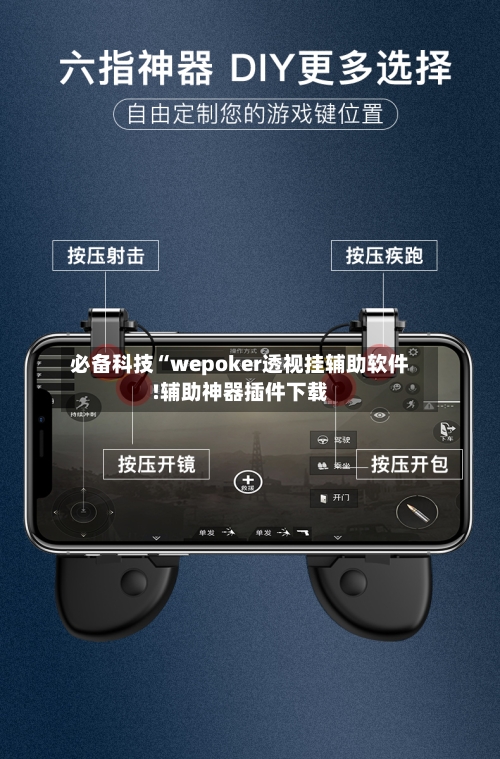 必备科技“wepoker透视挂辅助软件!辅助神器插件下载