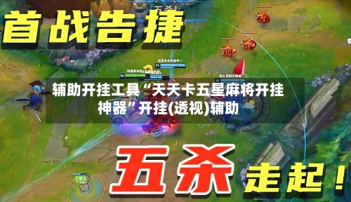 辅助开挂工具“天天卡五星麻将开挂神器”开挂(透视)辅助-第2张图片