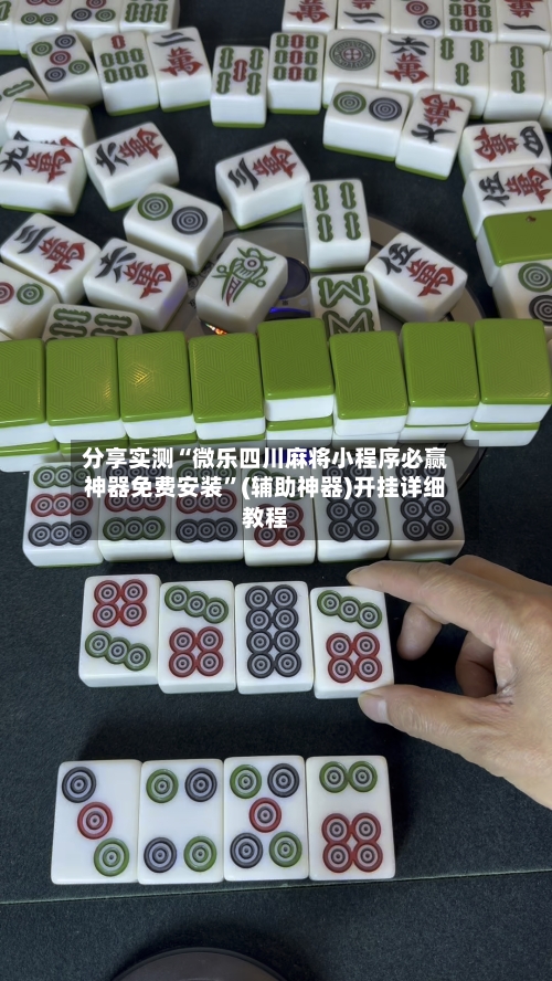分享实测“微乐四川麻将小程序必赢神器免费安装”(辅助神器)开挂详细教程-第3张图片