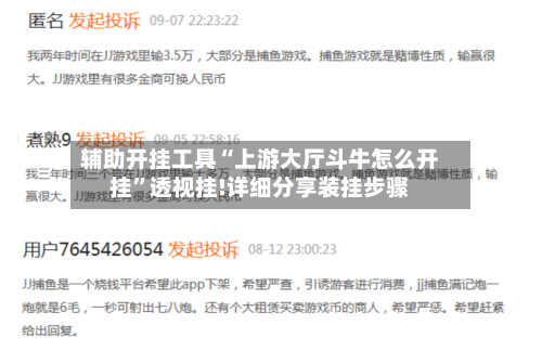 辅助开挂工具“上游大厅斗牛怎么开挂”透视挂!详细分享装挂步骤-第2张图片