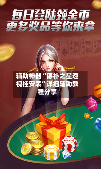 辅助神器“德扑之星透视挂安装”详细辅助教程分享-第2张图片