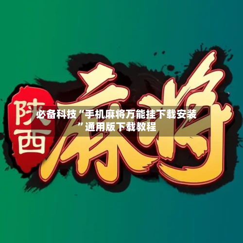 必备科技“手机麻将万能挂下载安装	”通用版下载教程-第2张图片