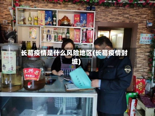 长葛疫情是什么风险地区(长葛疫情封城)