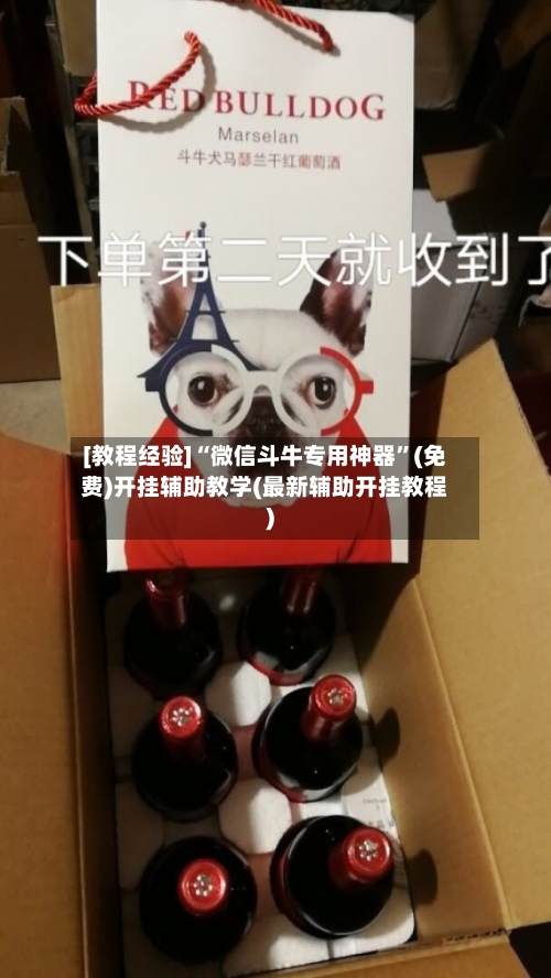 [教程经验]“微信斗牛专用神器	”(免费)开挂辅助教学(最新辅助开挂教程)-第2张图片