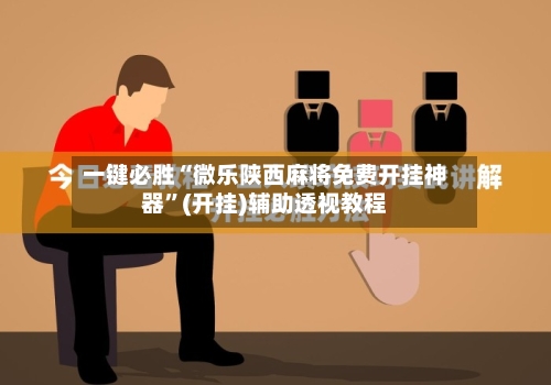 一键必胜“微乐陕西麻将免费开挂神器”(开挂)辅助透视教程-第2张图片