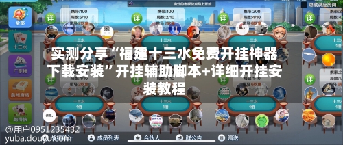 实测分享“福建十三水免费开挂神器下载安装	”开挂辅助脚本+详细开挂安装教程-第2张图片