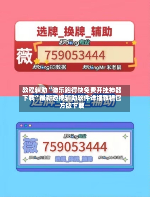 教程辅助“微乐跑得快免费开挂神器下载	”最新透视辅助软件详细教程官方版下载-第2张图片