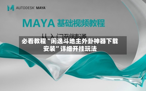 必看教程“闲逸斗地主外卦神器下载安装	”详细开挂玩法-第2张图片