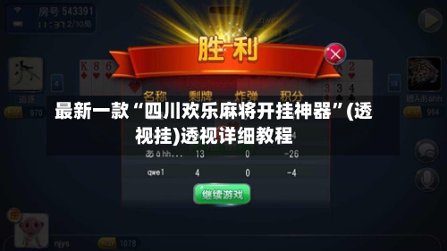 最新一款“四川欢乐麻将开挂神器	”(透视挂)透视详细教程-第2张图片