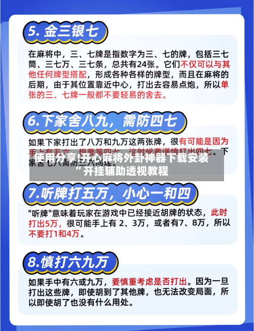 使用分享!开心麻将外卦神器下载安装”开挂辅助透视教程-第3张图片