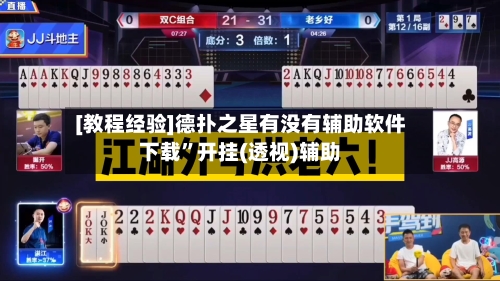 [教程经验]德扑之星有没有辅助软件下载”开挂(透视)辅助-第3张图片