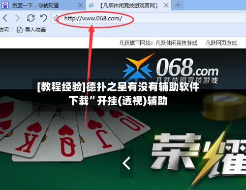 [教程经验]德扑之星有没有辅助软件下载”开挂(透视)辅助-第2张图片