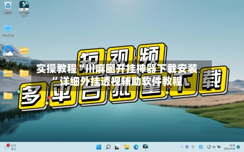 实操教程“川麻圈开挂神器下载安装”详细外挂透视辅助软件教程-第3张图片
