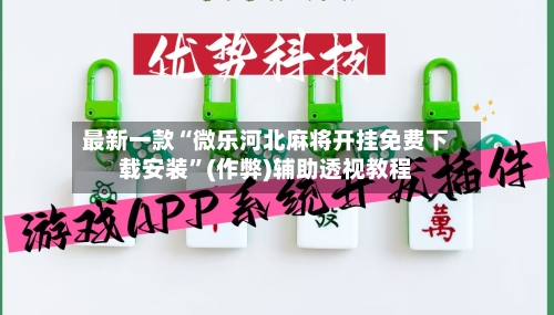最新一款“微乐河北麻将开挂免费下载安装”(作弊)辅助透视教程