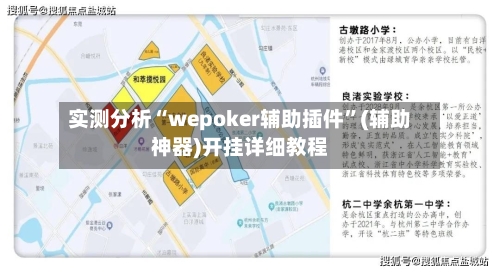 实测分析“wepoker辅助插件”(辅助神器)开挂详细教程-第2张图片