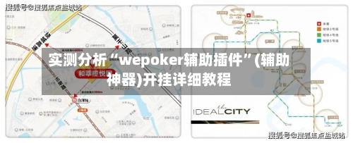 实测分析“wepoker辅助插件”(辅助神器)开挂详细教程-第3张图片