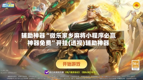 辅助神器“微乐家乡麻将小程序必赢神器免费”开挂(透视)辅助神器-第2张图片