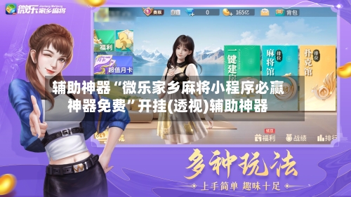 辅助神器“微乐家乡麻将小程序必赢神器免费”开挂(透视)辅助神器