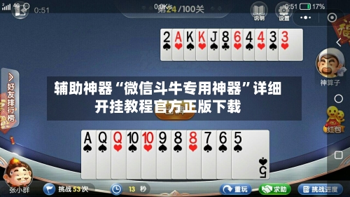 辅助神器“微信斗牛专用神器”详细开挂教程官方正版下载